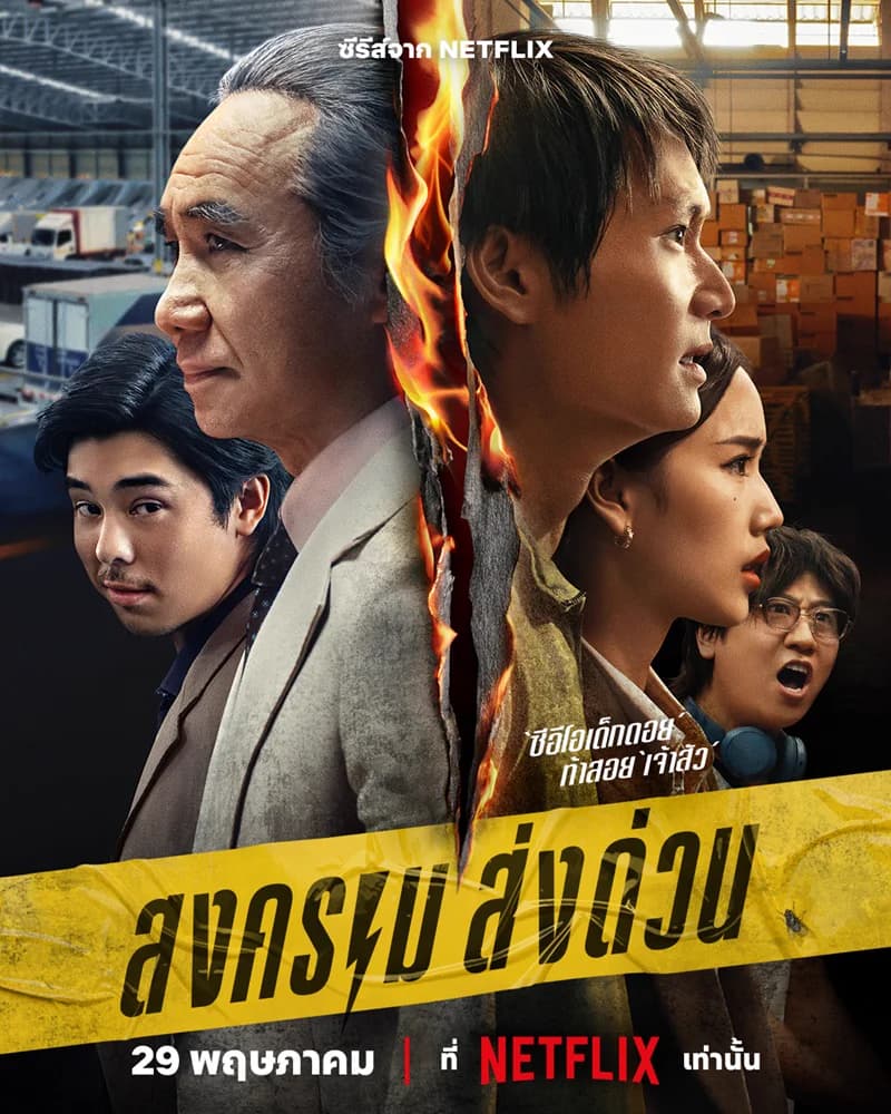 สงครามส่งด่วน เต็มเรื่อง poster