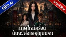 เกิดใหม่ครั้งนี้ ฉันจะส่งเธอสู่ขุมนรก พากย์ไทย poster